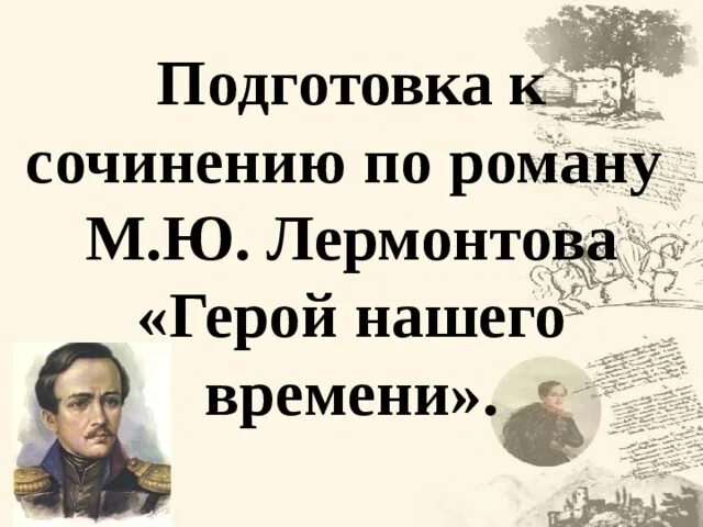 Конкурс эссе герой нашего времени. Сочинение герой нашего времени. Сочинение по роману м ю Лермонтова герой нашего времени. Темы сочинений по роману Лермонтова герой нашего времени. Сочинение по роману герой нашего времени.