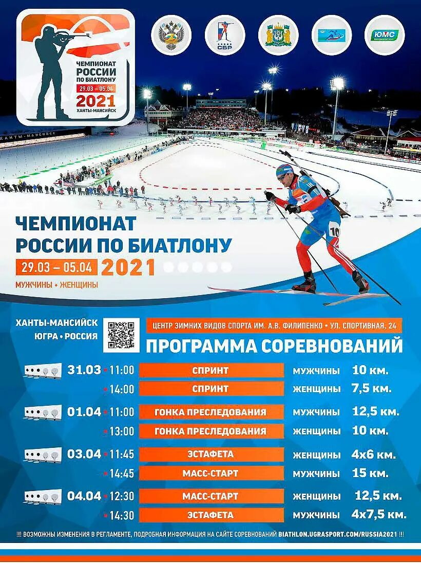 Биатлон Ханты Мансийск 2021. Чемпионат России по биатлону. Первенство России по биатлону 2021. Первенство России по биатлону в Ханты Мансийске.