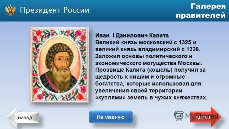 Рассказ о москве времен ивана калиты 4 класс окружающий мир. Основу могущества москвы заложил. Основу могущества москвы заложил. Культура при иване калите. Мавзолей (усыпальница) бэндэбике.