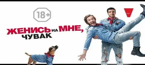 Женись на мне чувак 2022