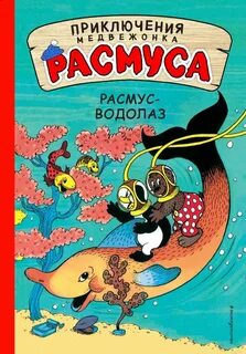 Расмус книги
