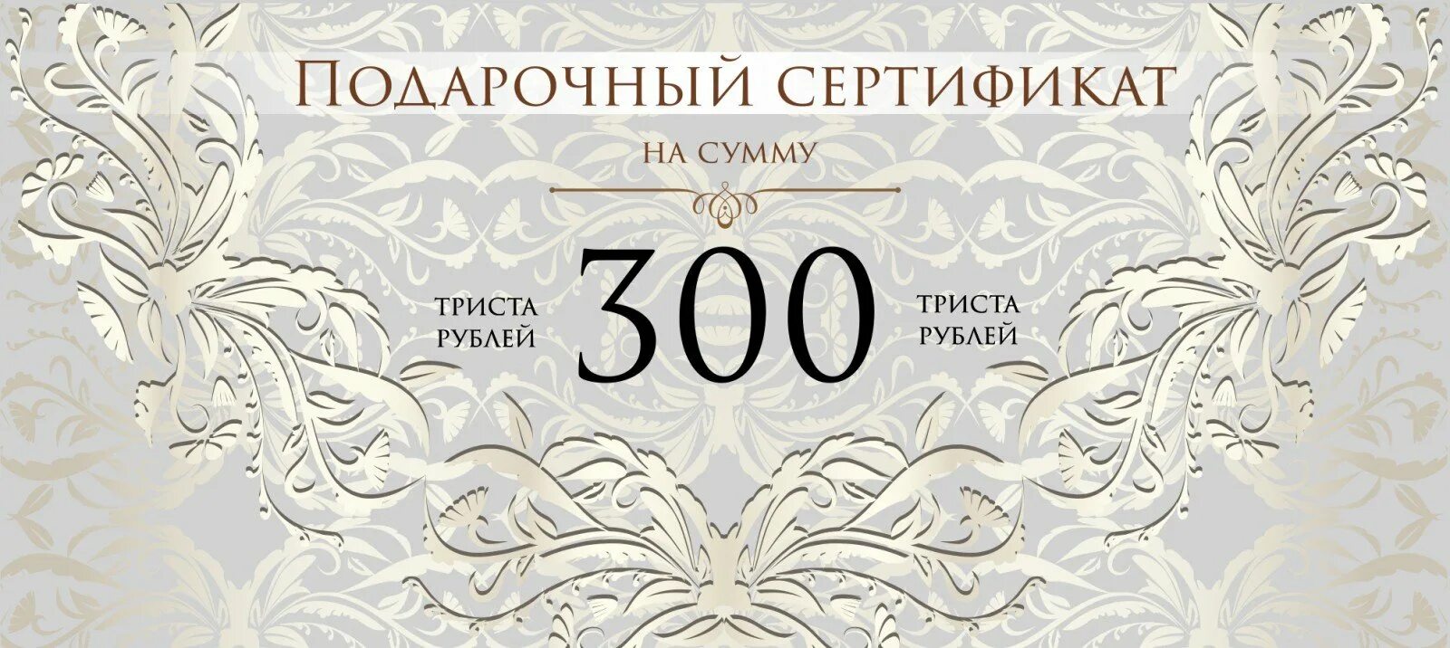 300 рублей 50 процентов. Подарочный сертификат на свадьбу. Свадебный подарочный сертификат. Подарочный сертификат на свадьбу шаблон. Свадебный денежный сертификат.