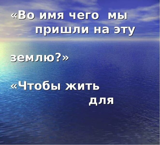 Жить отвечая за все. Мы приходим на эту землю чтобы. Я пришёл на эту землю. Мы пришли чтобы жить. Отгадка я живу под землей.