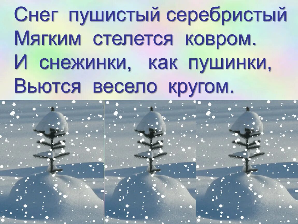 Почему снег пушистый. Снег пушистый серебристый мягким стелется ковром. Снег пушистый серебристый. Стихотворение снег пушистый серебристый. Мягкий пушистый снег.