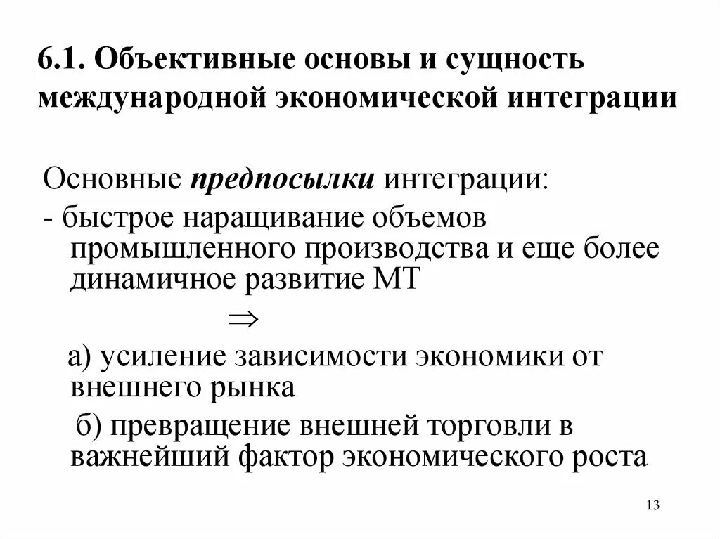 Объективные основы и этапы экономической интеграции. Правовые основы экономической интеграции. Предпосылки международной экономической интеграции. Сущность и содержание международной экономической интеграции.. Экономическая интеграция предпосылки