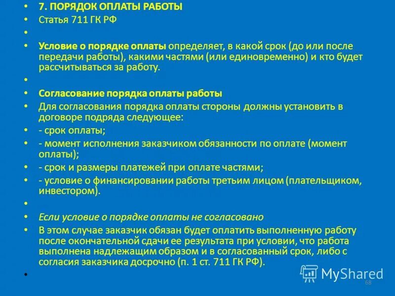 711 гк рф. Порядок оплаты. Условия и порядок оплаты. Порядок и способ оплаты. Поэтапная оплата работ.