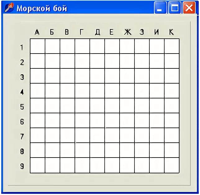 Морской бой клетки. Морской бой 4. Морской бой таблица до 12. Красивая надпись морской бой. Таблица морской бой 10х10.