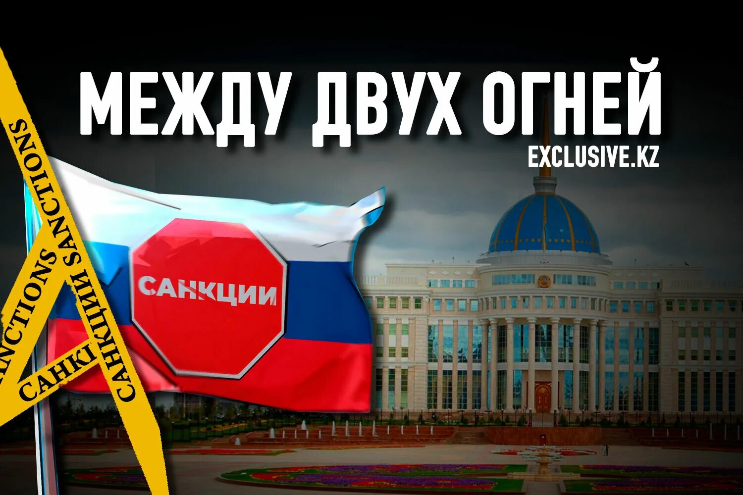 Что грозит казахстану. Казахстан санкции. Новый символ ЕАЭС. Казахстан это Украина или нет.