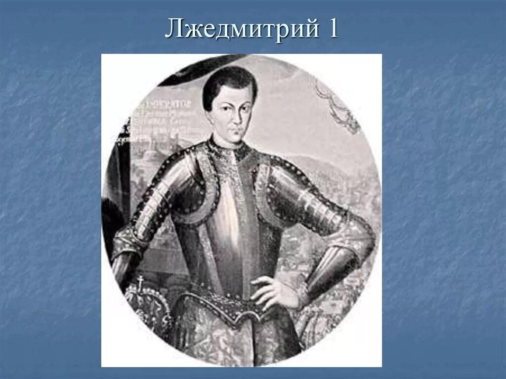 Лжедмитрий 1 жизнь. Лжедмитрий 1 Отрепьев. Портрет Лжедмитрия 1. Лжедмитрий 1 портрет.