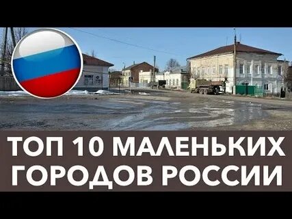 Самый маленький город в москве