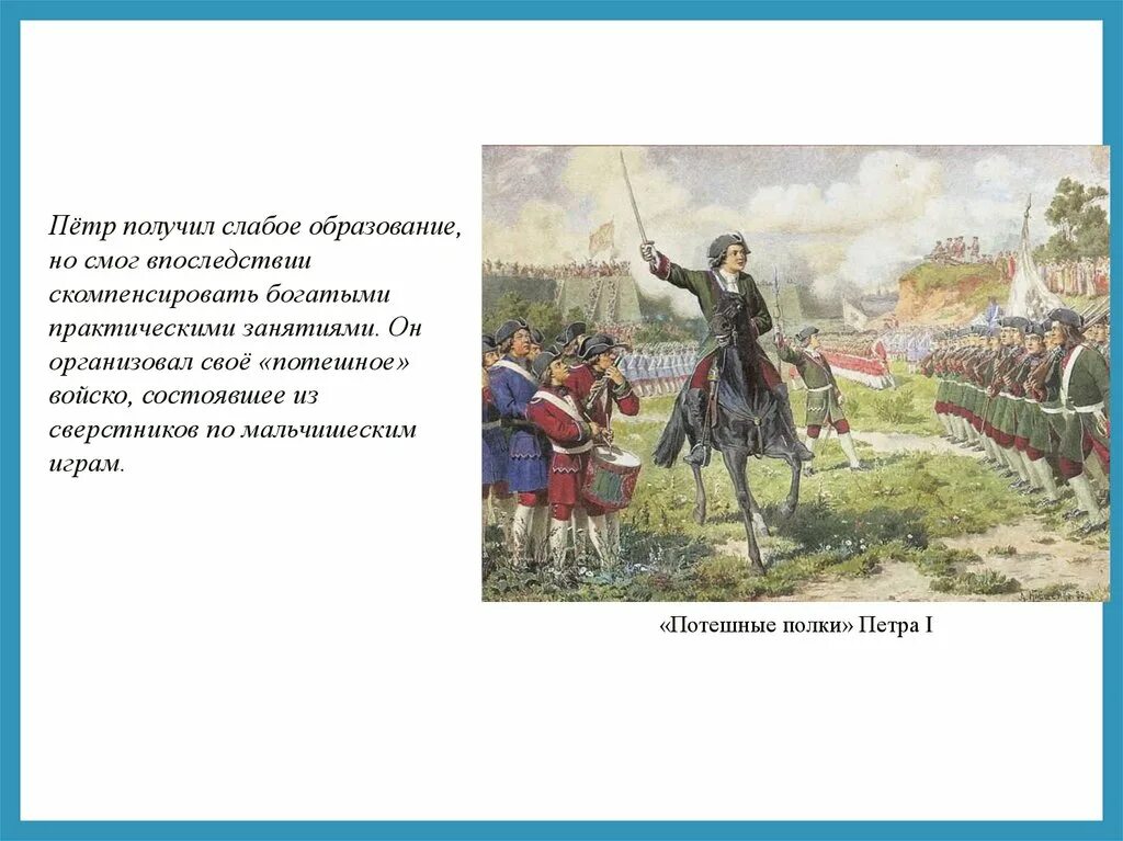 Потешные полки петра 1. Потешные игры войск петра 1 под селом кожухово. Потешные полки петра 1 преображенский и семеновский. Потешные полки петра 1. Полки петра 1.