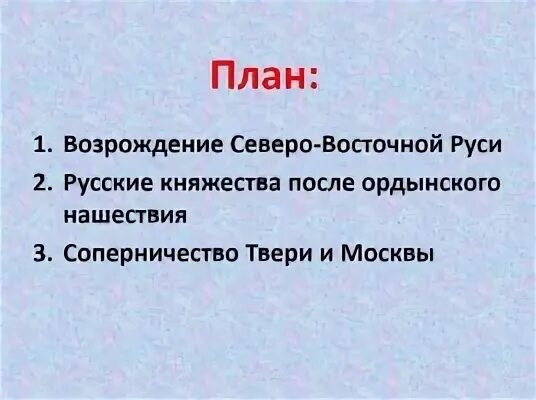 Тест по окружающему как возрождалась русь. Факты о возрождении Северо-Восточной Руси. Факты о Северо Восточной Руси. Возрождение Руси кратко. Приведи факты о возрождении Северо Восточной Руси.