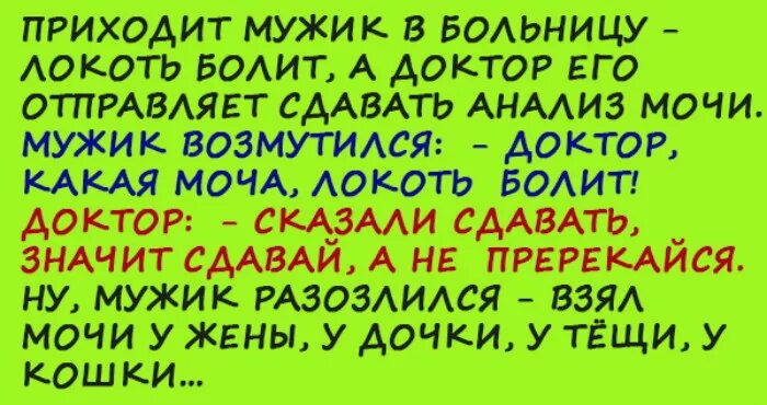 Анекдот приходит к врачу. Анекдот про анализ мочи. Анекдот про мужика и анализ мочи. Анекдот про врача анализы и локоть. Локоть болит анекдот доктор.