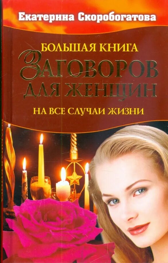 Читать книги заговоров