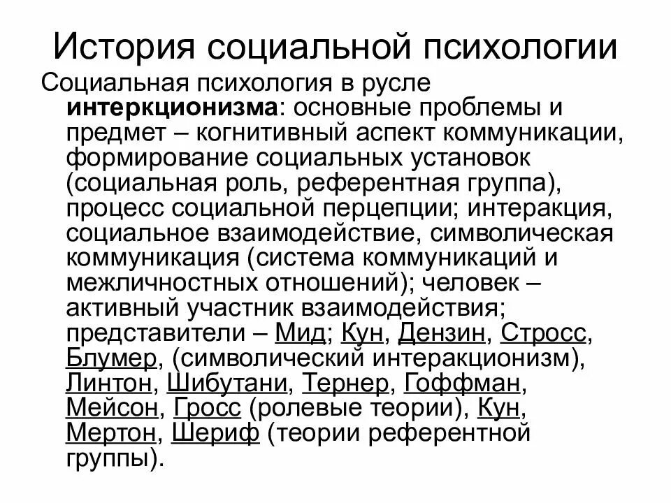 История социальной психологии. История возникновения социальной психологии. Социальная психология появление. История становления и развития социальной психологии.