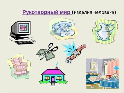 Вещи которые окружают человека