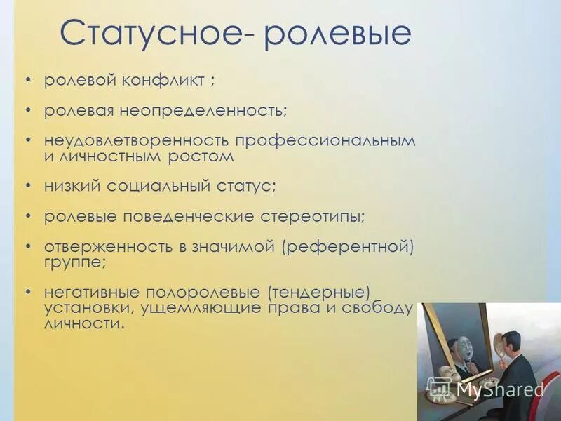 Статусно ролевые. Статусно ролевой конфликт. Статусный конфликт пример. Особенности ролевого конфликта. Значение статусно ролевого конфликта.