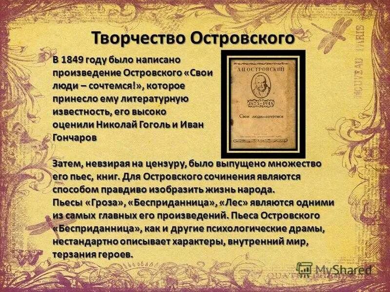 Творчество Островского. Островский и его произведения. Островский а. н. "пьесы". Пьеса свои люди сочтемся. В основу легла драматургическая пьеса островского