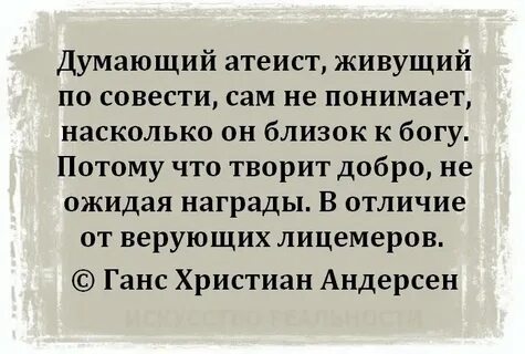 Думающий атеист живущий по совести сам не