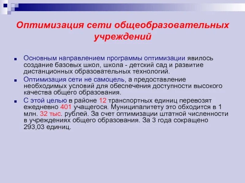 Сеть общеобразовательных учреждений. Оптимизация сети общеобразовательных организаций.. Сеть образовательных учреждений в России. Учебник анализ оптимизация сети связи.