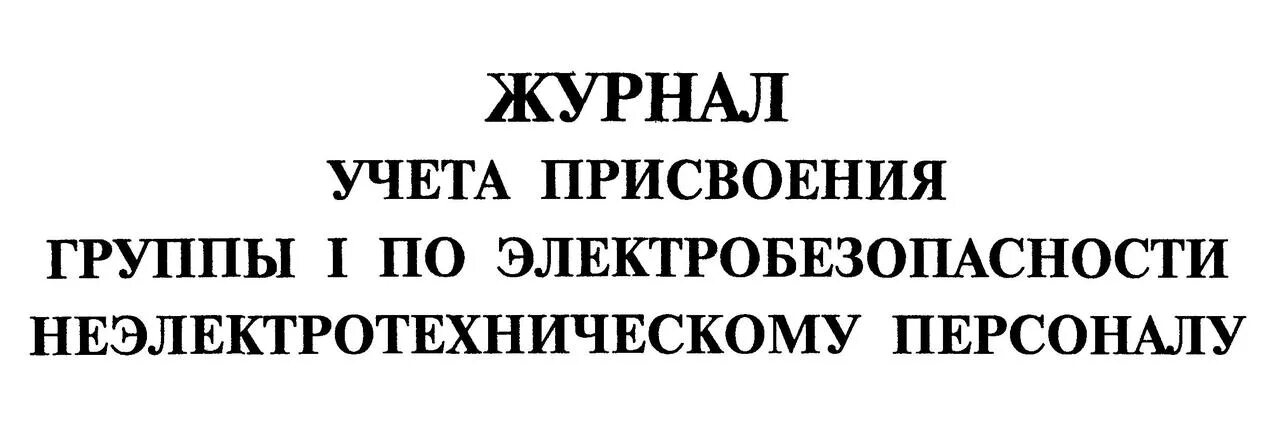 Кто проводит присвоение группы 1