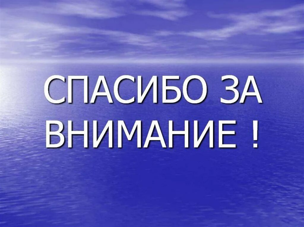 Где живет внимание. Спасибо за внимание для презентации. Слайд спасибо за внимание. Cgfcb,j PF dybvfybt для презентации. Благодарю за внимание.