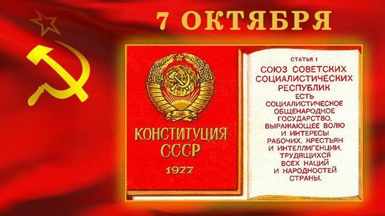 5 6 7 октября. Конституция СССР - 7 октября 1977 г.. День Советской Конституции. День Конституции СССР 7 октября. Конституция 7 октября 1977 год.