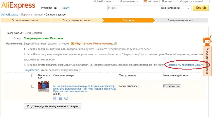 Срок защиты покупателя на АЛИЭКСПРЕСС. Трек номер АЛИЭКСПРЕСС. Отследить посылку с АЛИЭКСПРЕСС по трек номеру. ALIEXPRESS отслеживание посылок по номеру. Что делать с посылкой с алиэкспресс