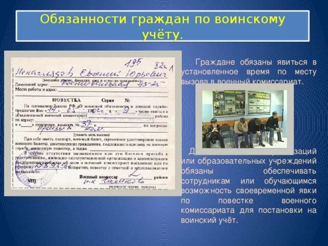 Повестка в военкомат постановка на учет. Воинский учет граждан. Порядок постановки на воинский учет. Обязанности граждан по воинскому учету граждан. Постановка на учёт в военкомате.