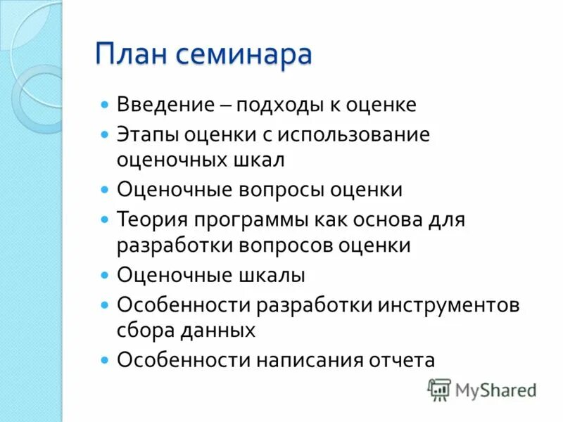 Планирование семинаров