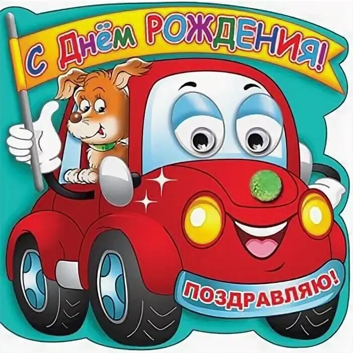 Открытки для детей мальчиков. С днём рождения подростку. Открытки для детей мальчиков. С днём рождения мальчику. Открытки для детей мальчиков.