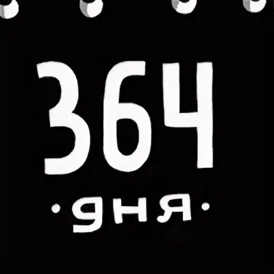 364 дня