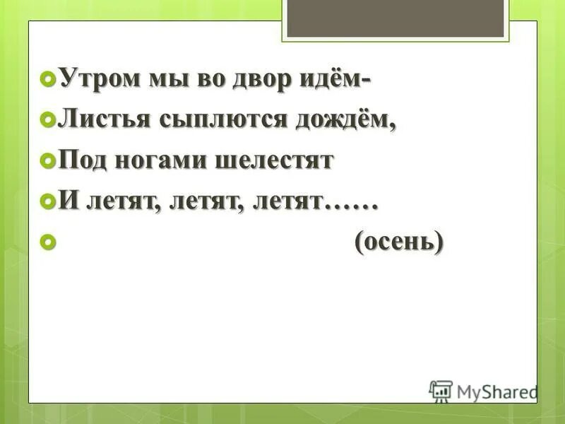 девочка с каре текст. во дворе ходит слов. во дворе ходит слов. стихотворение утром мы во двор идем. во дворе ходит слов.