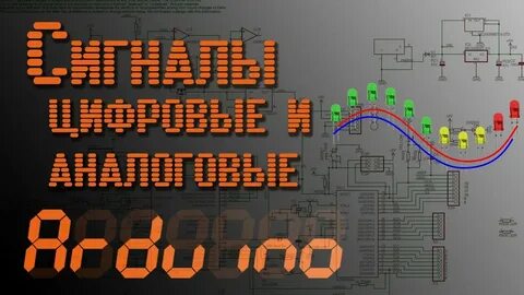 Цифровой сигнал ардуино