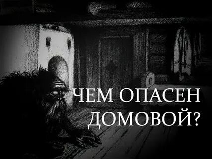 Как понять что в доме есть домовой