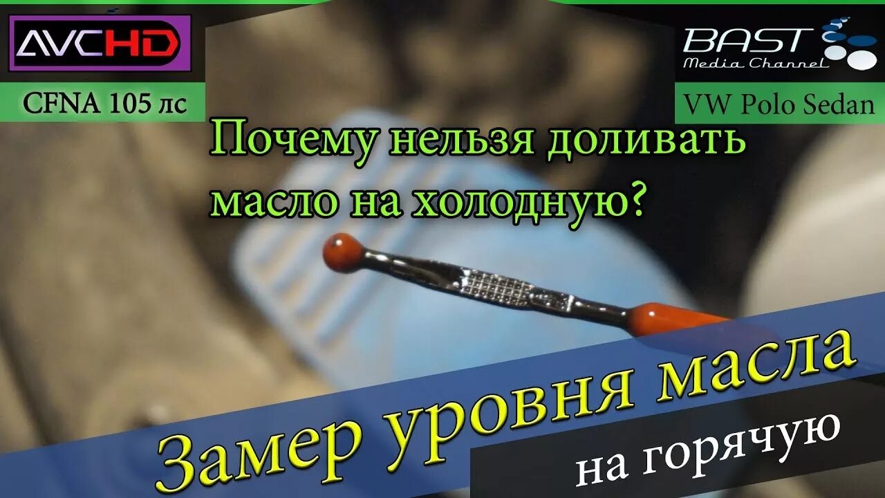 Уровень масла в двигатель фольксваген поло. 6. 6. Уровень масла в двигателе фольксваген поло седан 1. 6.