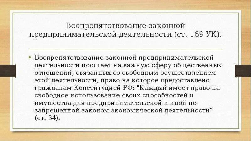 Воспрепятствование законной предпринимательской деятельности. Воспрепятствование деятельности адвоката УК. Объект воспрепятствования законной предпринимательской.