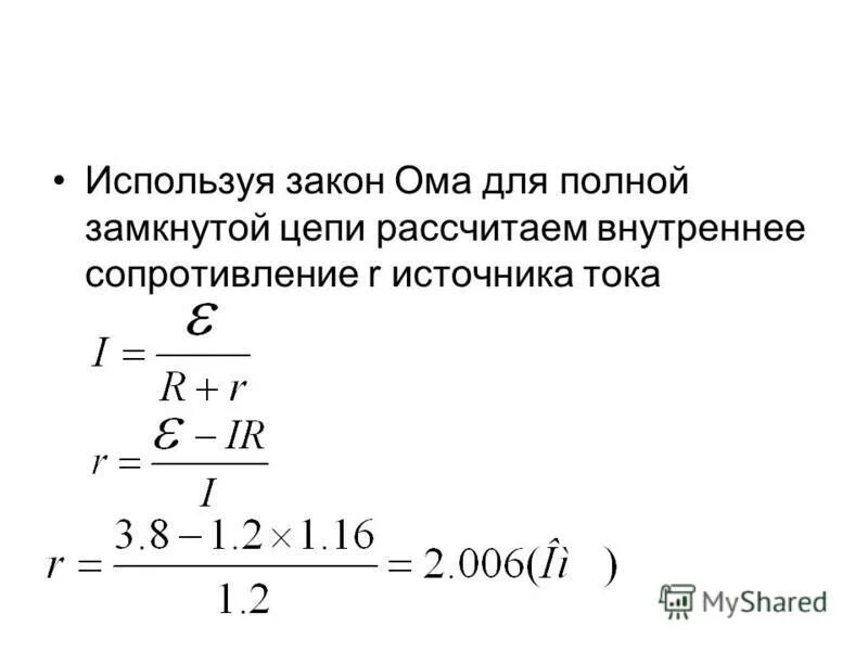 Формула расчета ом. Закон Ома для полной цепи внутреннее сопротивление. Формула внутреннего сопротивления для полной цепи. Внутреннее сопротивление через закон Ома для полной цепи. Внутреннее сопротивление источника формула.