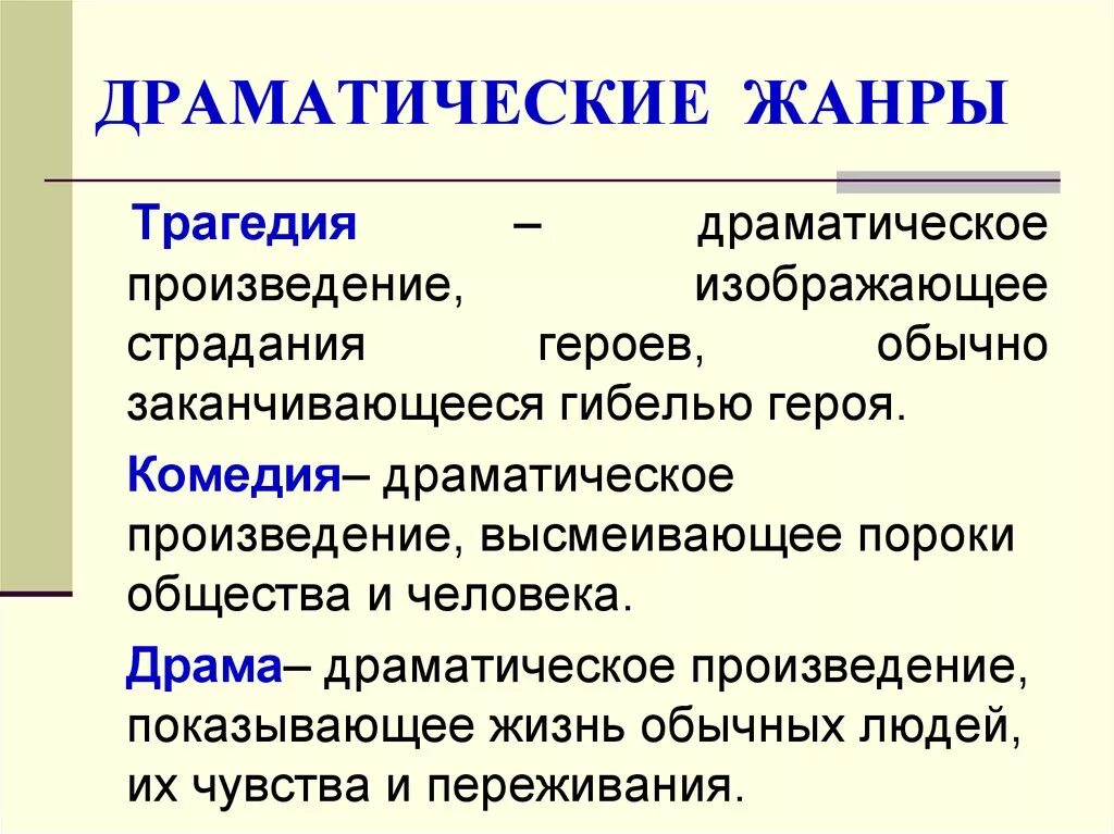 Какие новые жанры и идеи. Жанры драмы. Драматические Жанры в литературе. Жанры драмы в литературе. Жанры драматических произведений.