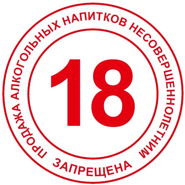 Продажа алкоголя несовершеннолетним запрещена. Продажа алкоголя несовершеннолетним запрещена. Алкогольная и табачная продукция. Алкоголь несовершеннолетним. Штраф за распития алкоголя.