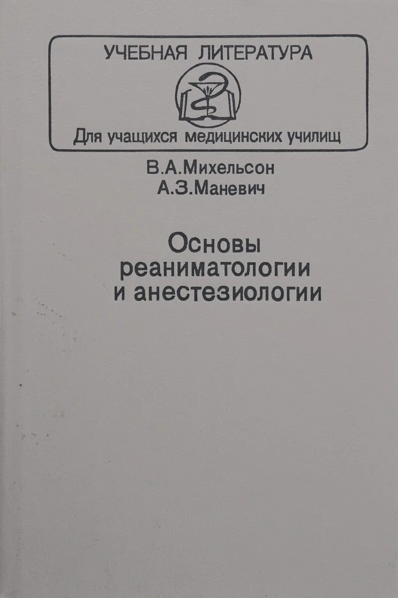 Анестезиология учебник. Михельсон детская анестезиология и реаниматология. Основы анестезиологии и реаниматологии. Основами реаниматологии книги. Справочник по реаниматологии.