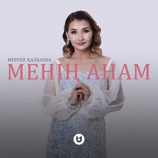 Анам бар менің