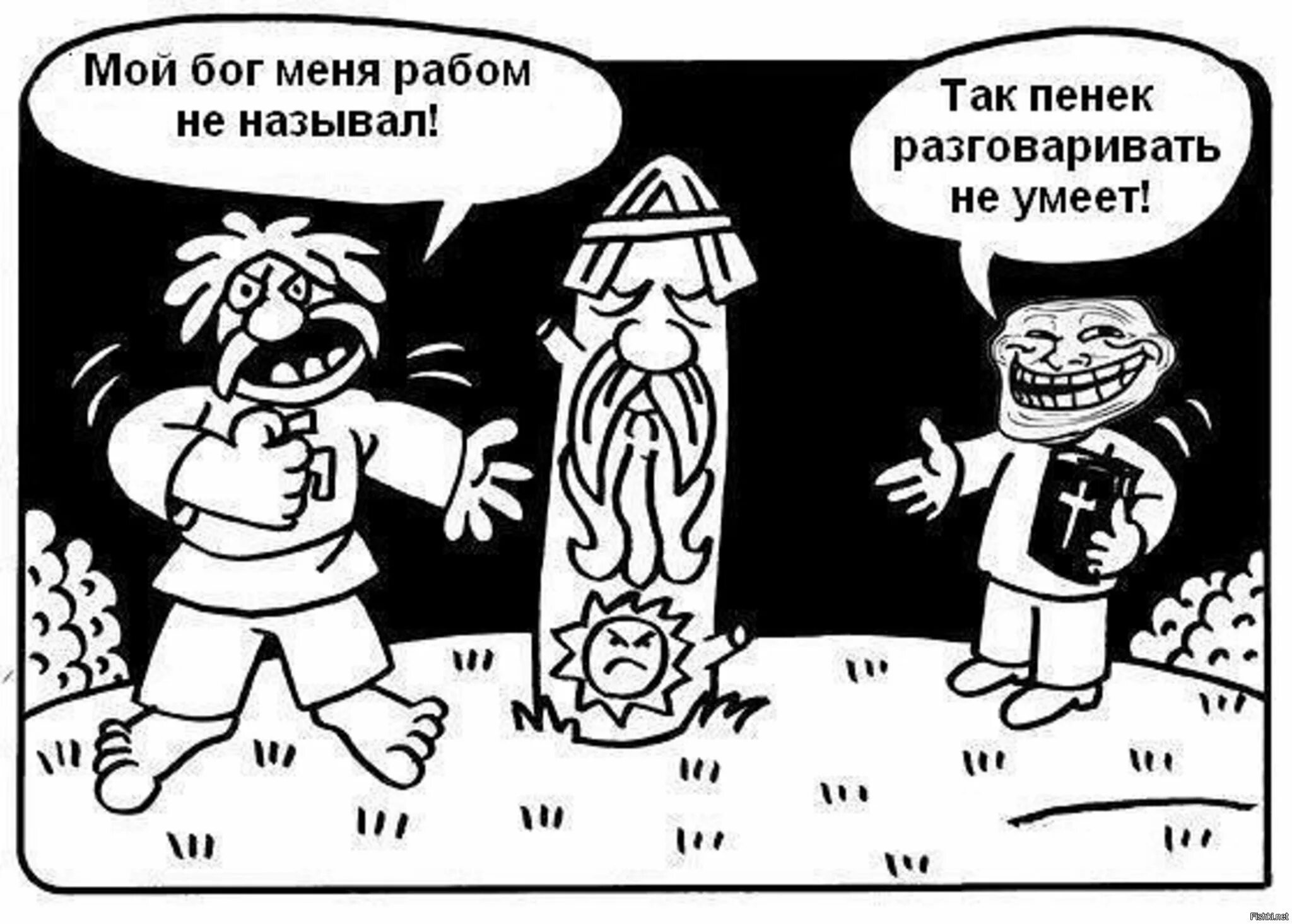 Мой бог меня рабом не кличет. Мой бог меня рабом не называл. карикатуры на язычников. карикатура язычества. демотиваторы про язычников.