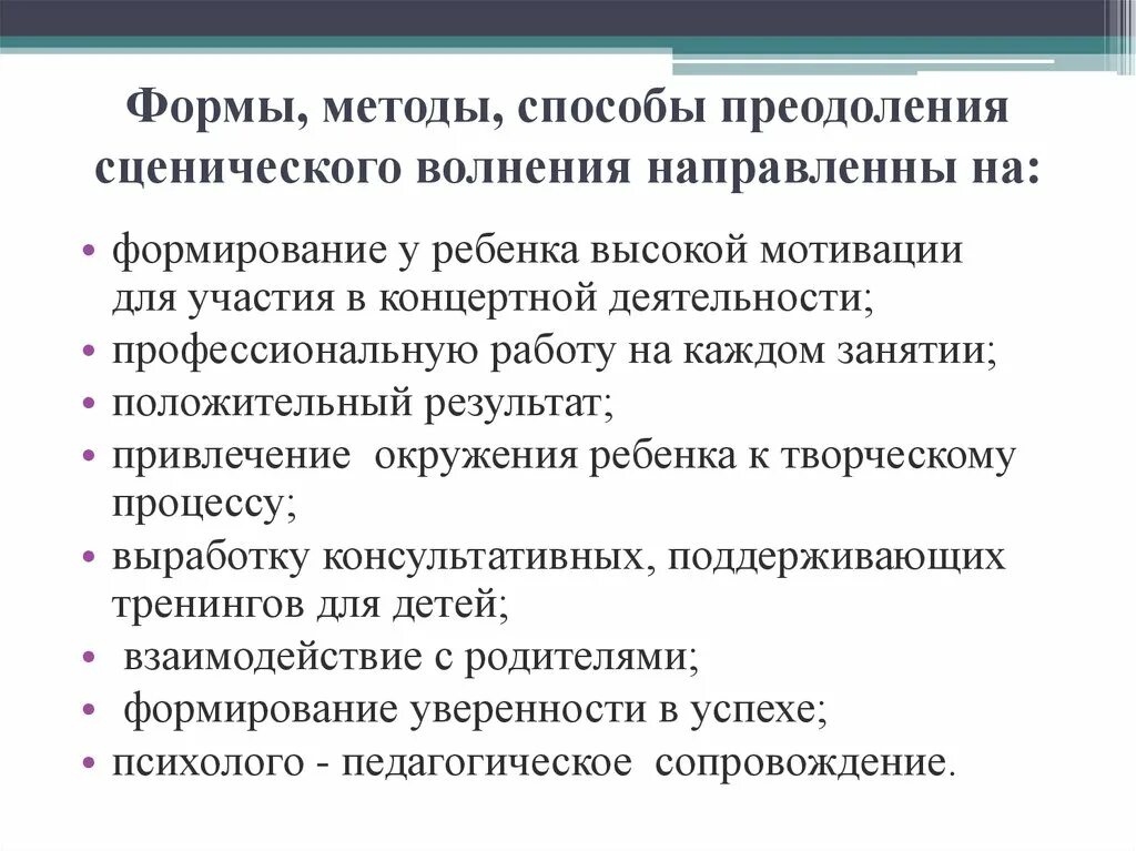 Преодоление волнений. Причины волнения. Способы преодоления волнения. Методы преодоления сценического волнения. Способы преодоления эстрадного волнения.