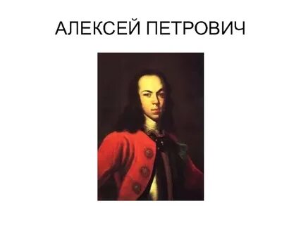 Рождение алексея петровича