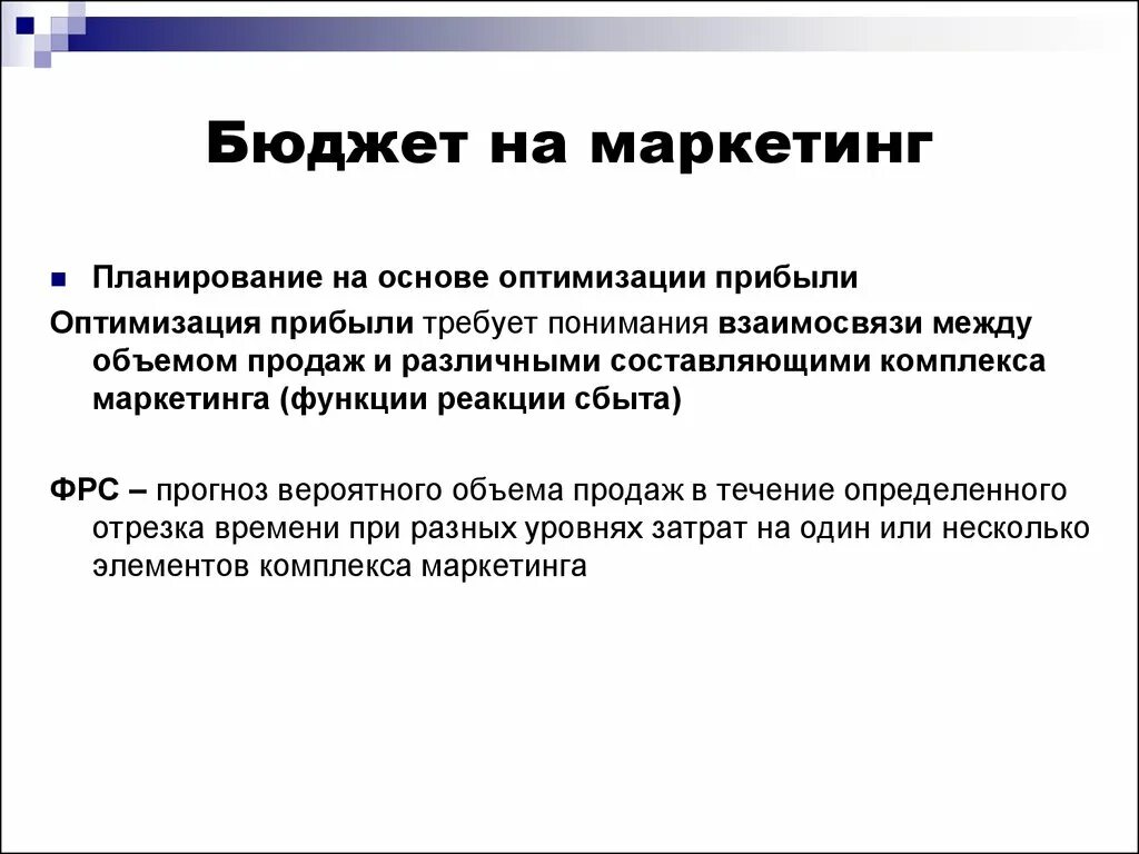 Основы оптимизации. Функция планирования в маркетинге. Функции маркетингового планирования. Планирование бюджета на основе оптимизации прибыли. Прибыли с маркетинга.