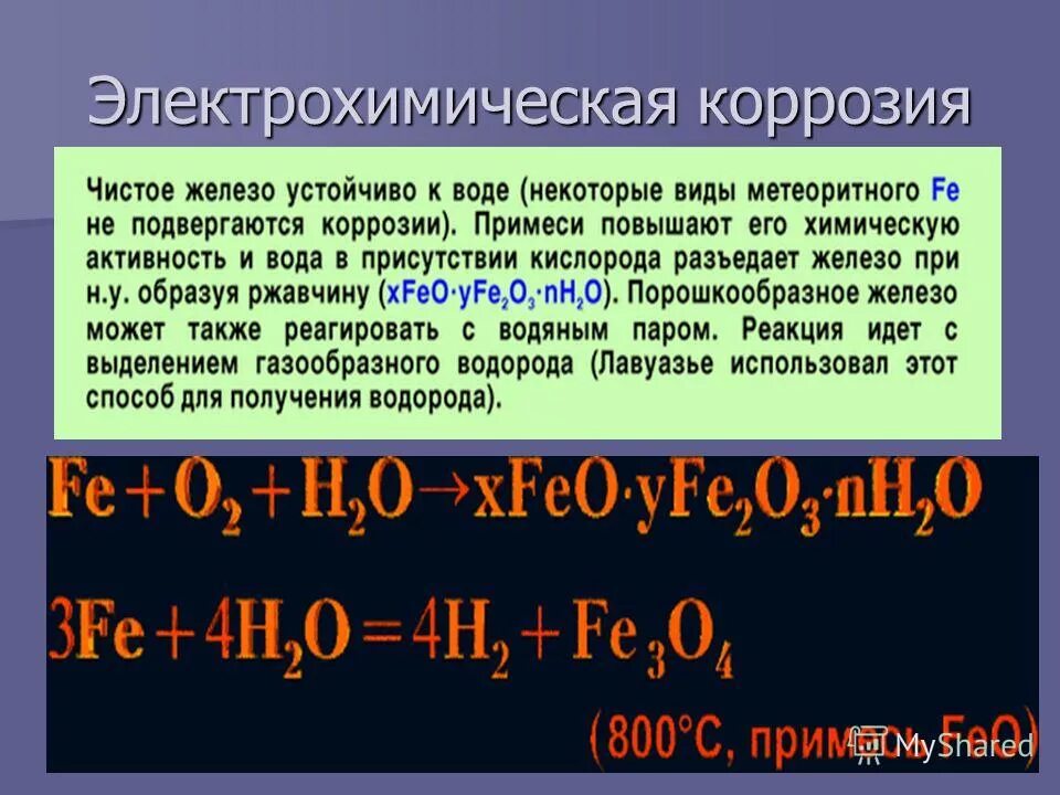 Продукт взаимодействия железа с водой. Электрохимическая коррозия реакции. Электрохимическая коррозия уравнение реакции. Уравнение электрохимической коррозии. Электрохимическая коррозия железа реакция.