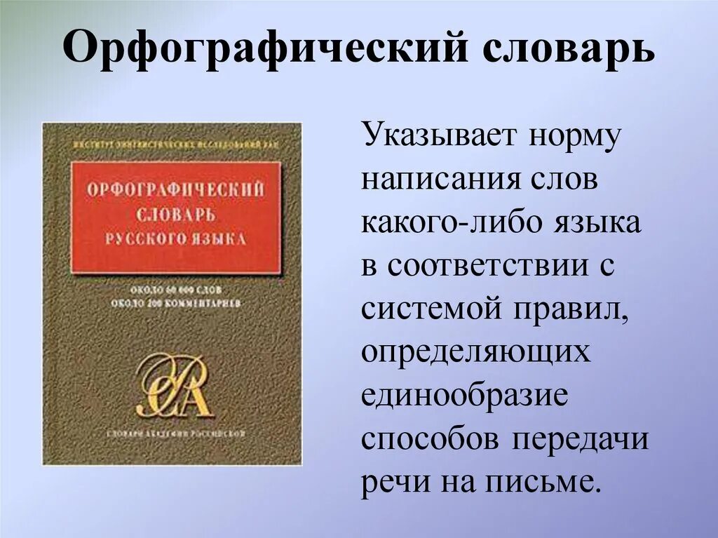 Орфографический словарь. Словарь русского языка. Орфографический словарь русского языка. Словари русского языка презентация.