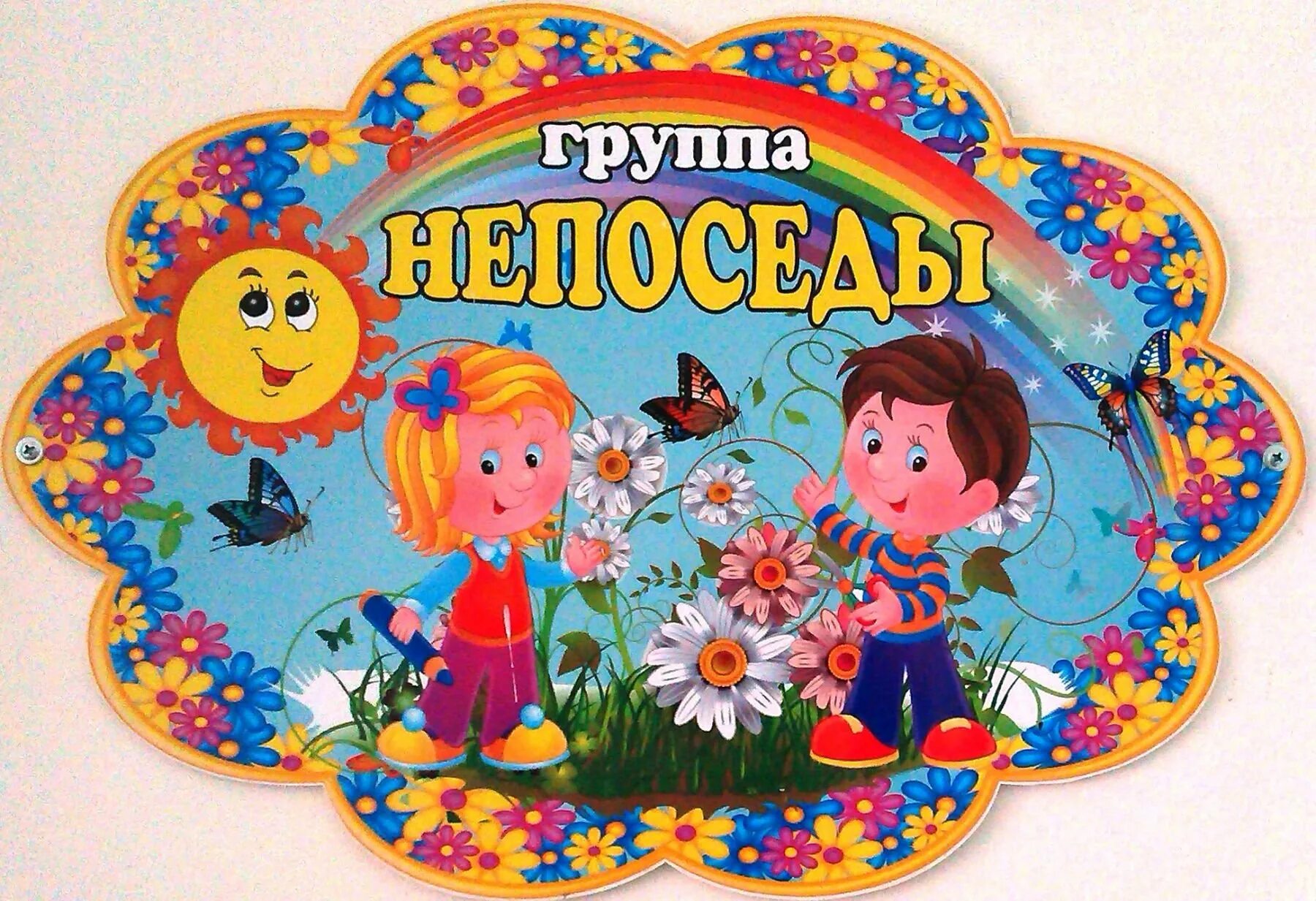 Название детского сада 9. Название группы в детским саду. Непоседы детский сад. Группа Непоседы. Группа Непоседы садик.