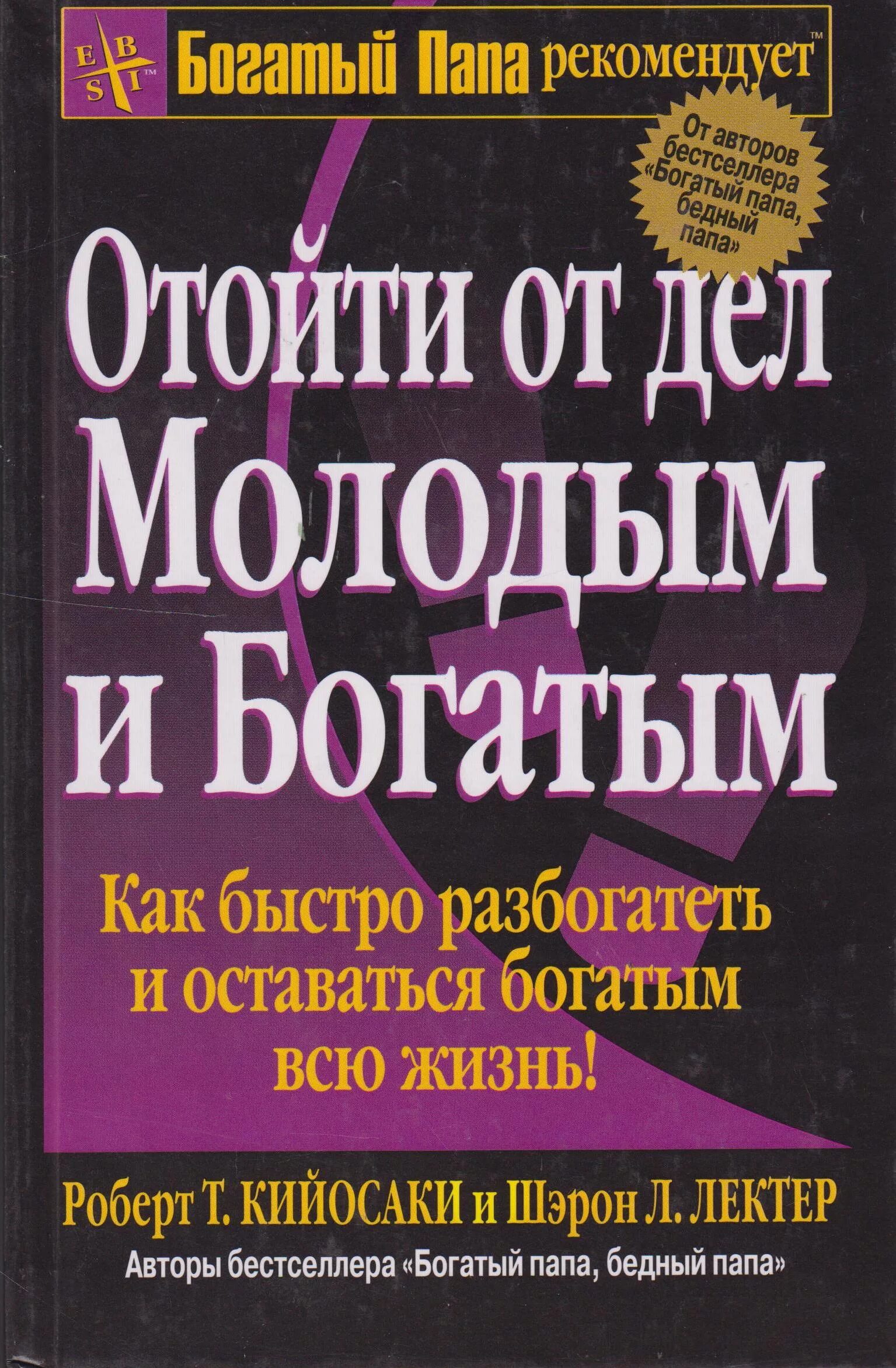 Книги про богатого и бедную. Отойди от дел молодым и богатым Кийосаки. Отойди от дел молодым и богатым книга.